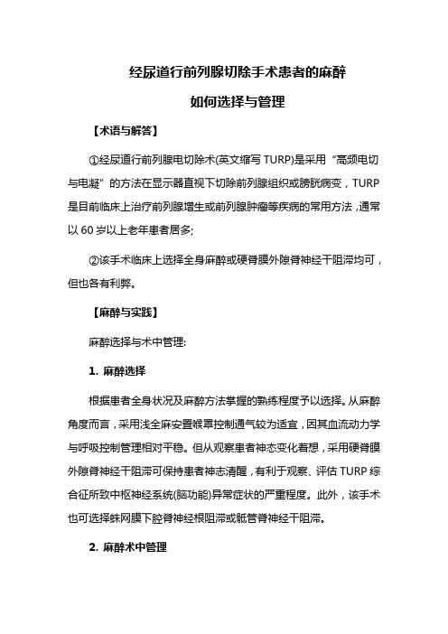 经尿道行前列腺切除手术患者的麻醉如何选择与管理