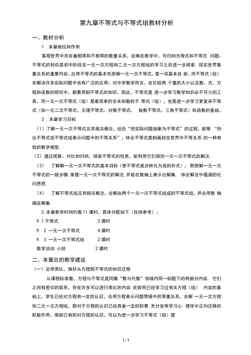 第九章不等式与不等式组教材分析