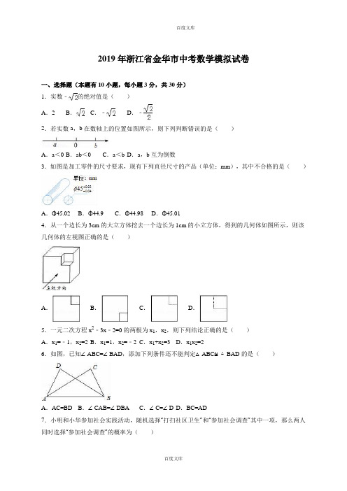 浙江省金华市中考真题数学模拟试卷(解析版)