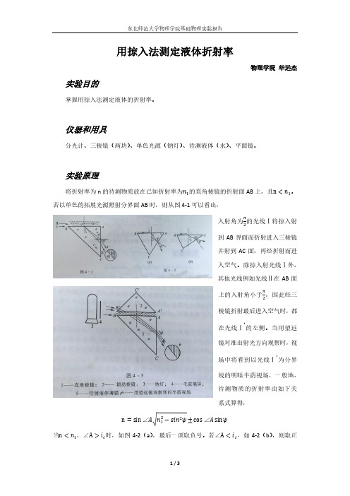 用掠入法测定液体折射率