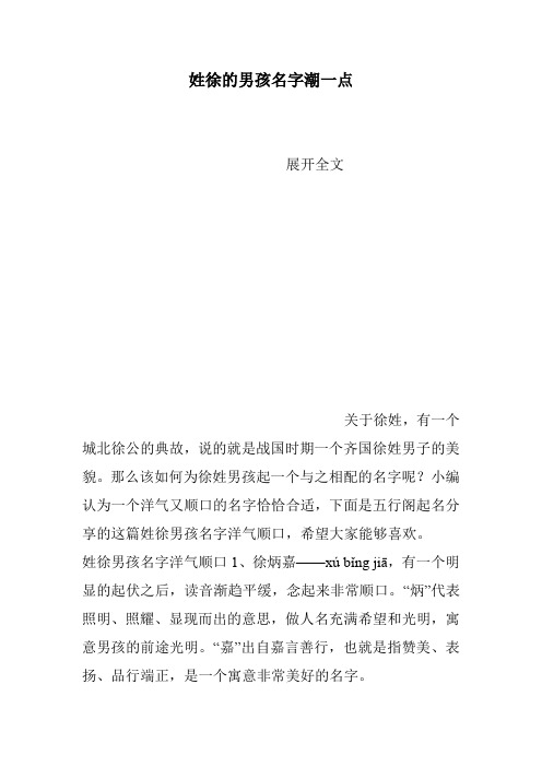 姓徐的男孩名字潮一点