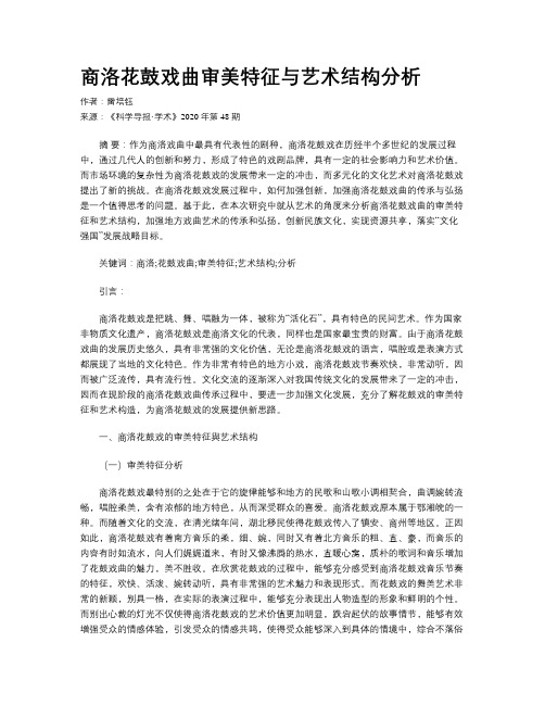 商洛花鼓戏曲审美特征与艺术结构分析