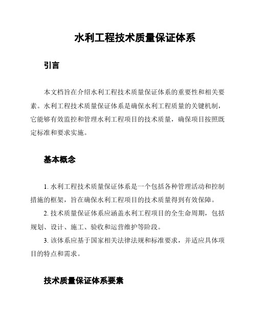 水利工程技术质量保证体系