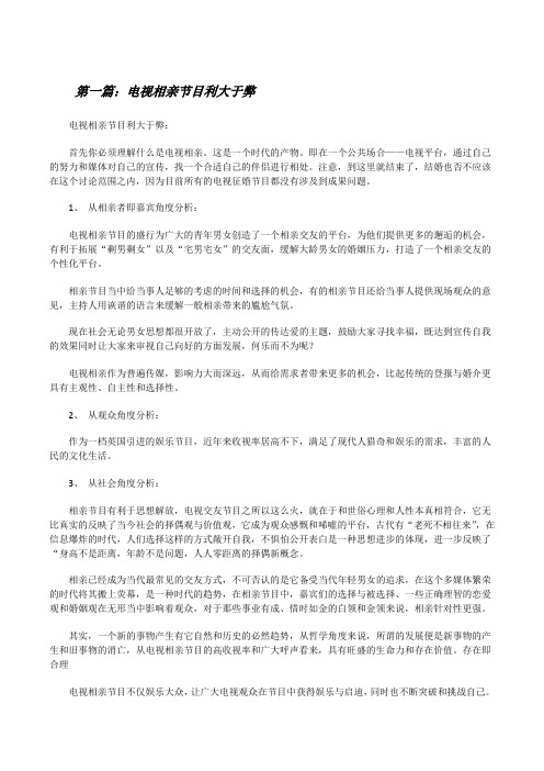 电视相亲节目利大于弊[修改版]