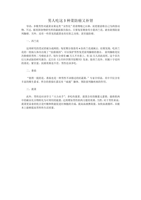 男人吃这3种菜防癌又补肾