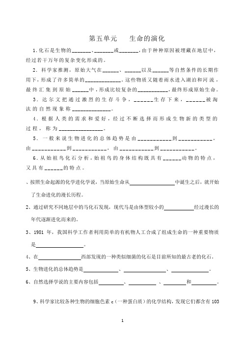 第五单元 生命的演化