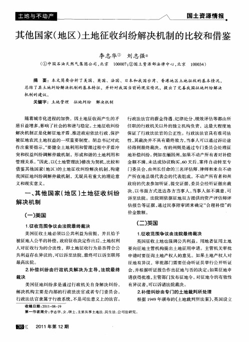 其他国家(地区)土地征收纠纷解决机制的比较和借鉴