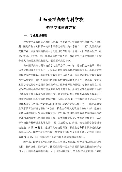 山东医学高等专科学校药学专业建设方案