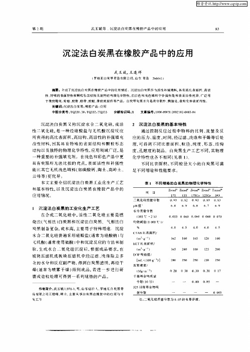 沉淀法白炭黑在橡胶产品中的应用