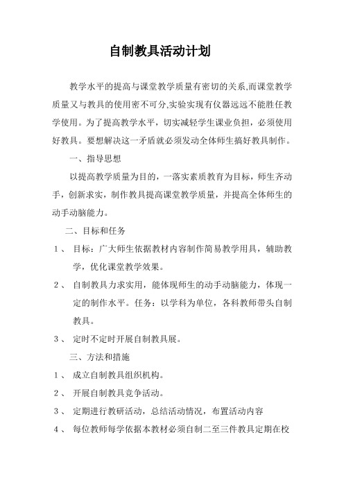 自制教具计划文档