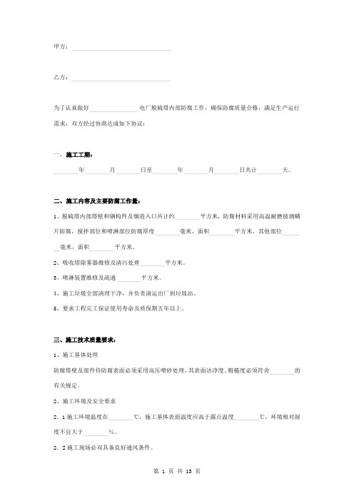 电厂脱硫塔内部防腐技术合同协议书范本