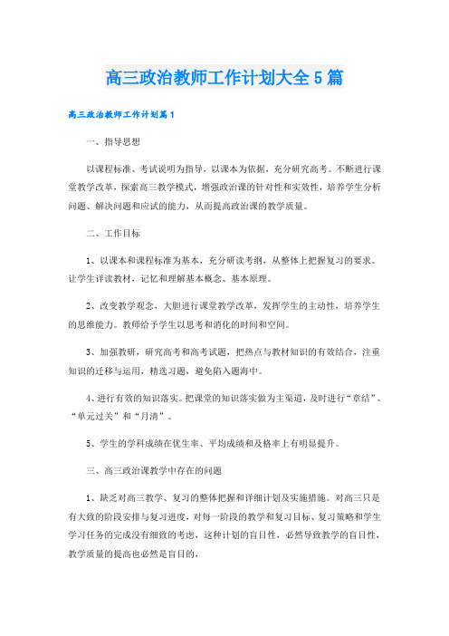 高三政治教师工作计划大全5篇