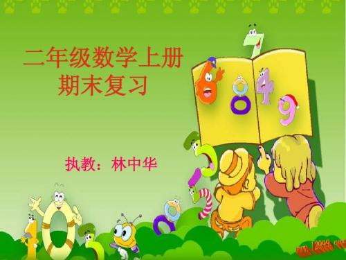 2013最新人教版二年级上册数学期末复习课件(三)