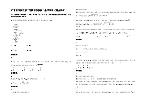 广东省深圳市第二外国语学校高二数学理测试题含解析