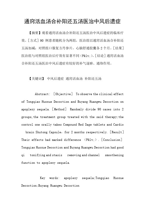 通窍活血汤合补阳还五汤医治中风后遗症