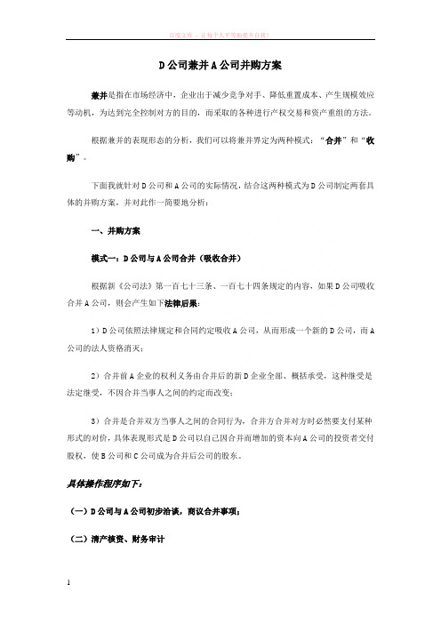 d公司兼并a公司并购方案