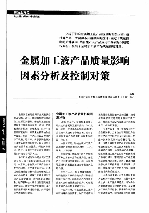 金属加工液产品质量影响因素分析及控制对策