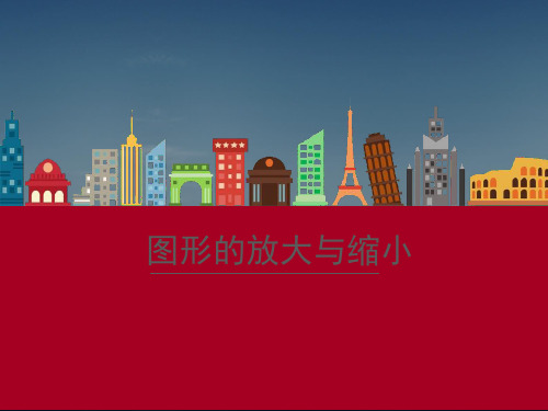 【北师大版】教材图形的放大与缩小优秀课件1