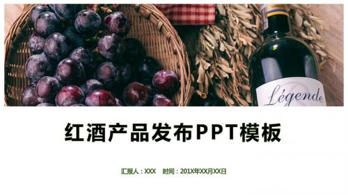 简约时尚红酒产品发布PPT模板