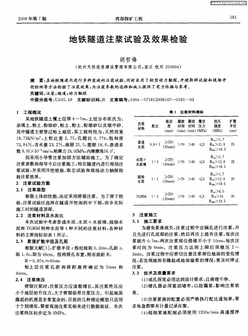 地铁隧道注浆试验及效果检验