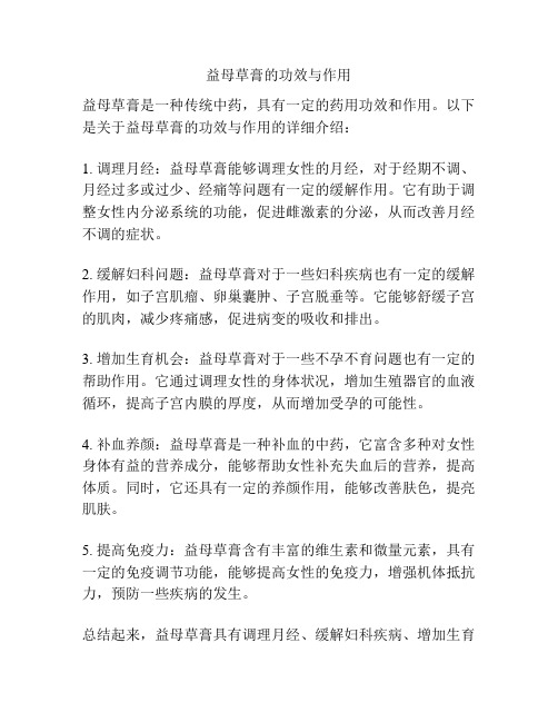 益母草膏的功效与作用