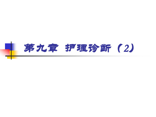 护理诊断(2)