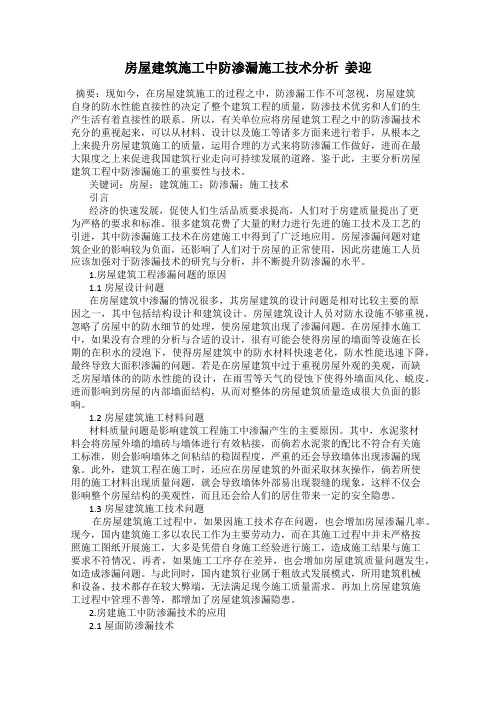 房屋建筑施工中防渗漏施工技术分析  姜迎