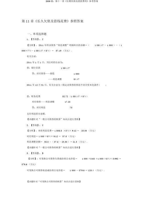 2009级：第十一章《长期负债及借款费用》参考答案