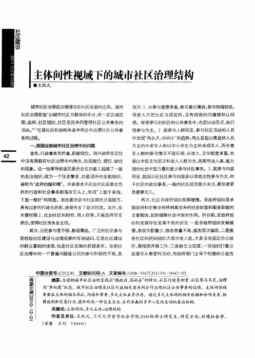 主体间性视域下的城市社区治理结构