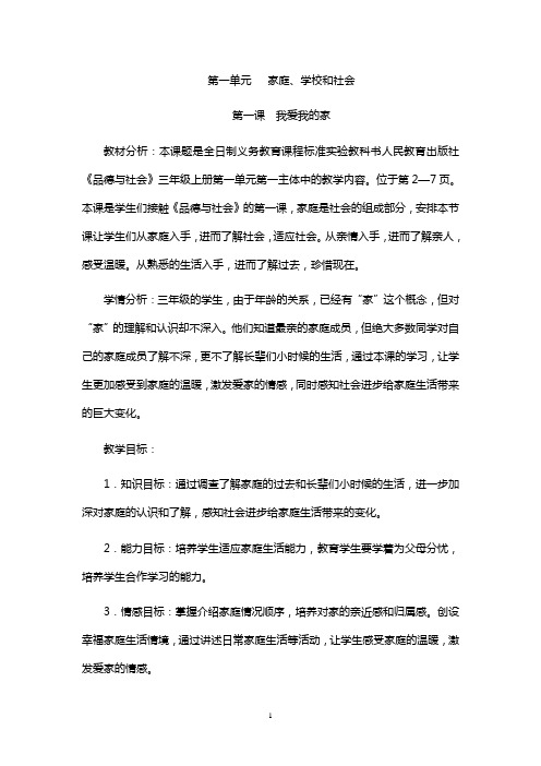三年级品德与社会上册第一单元教案