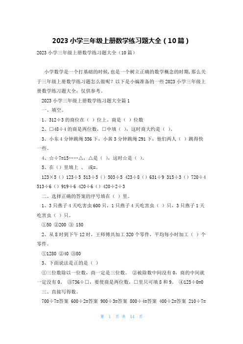 2023小学三年级上册数学练习题大全(10篇)