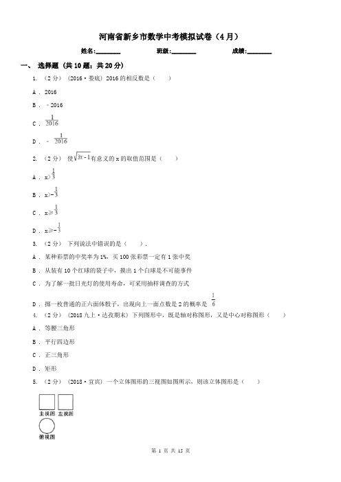 河南省新乡市数学中考模拟试卷(4月)