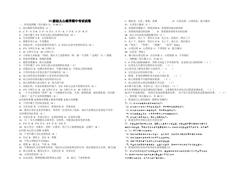 14级幼儿心理学期中考试试卷 -答案