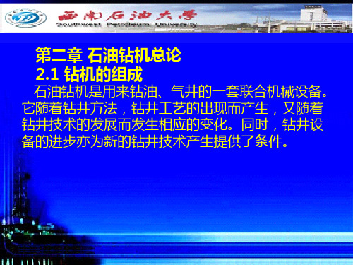 石油钻机总论