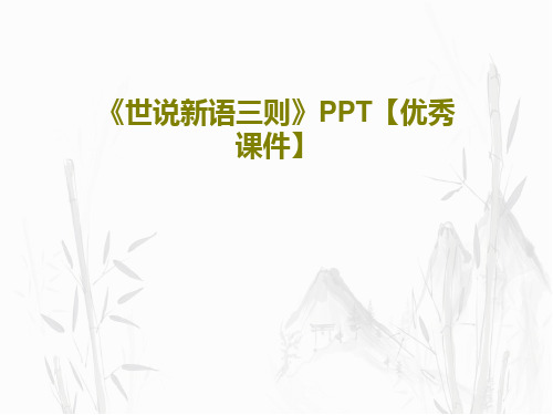 《世说新语三则》PPT【优秀课件】PPT文档共42页