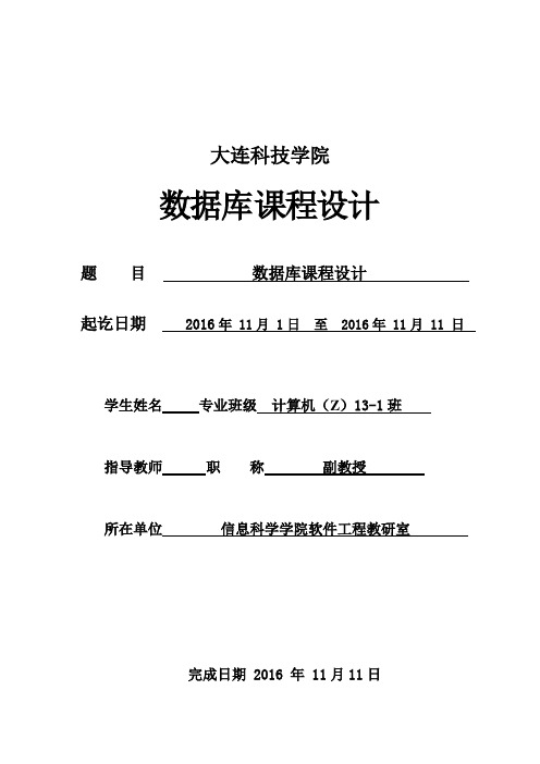 数据库课程设计报告-图书管理系统大学论文