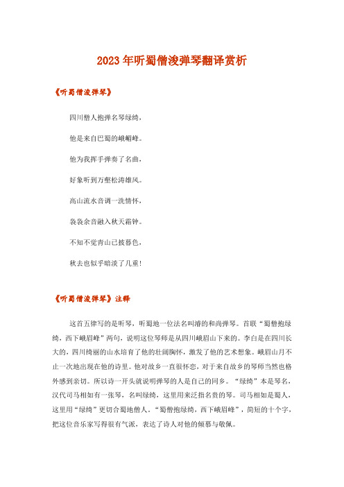 2023年文学_听蜀僧浚弹琴翻译赏析