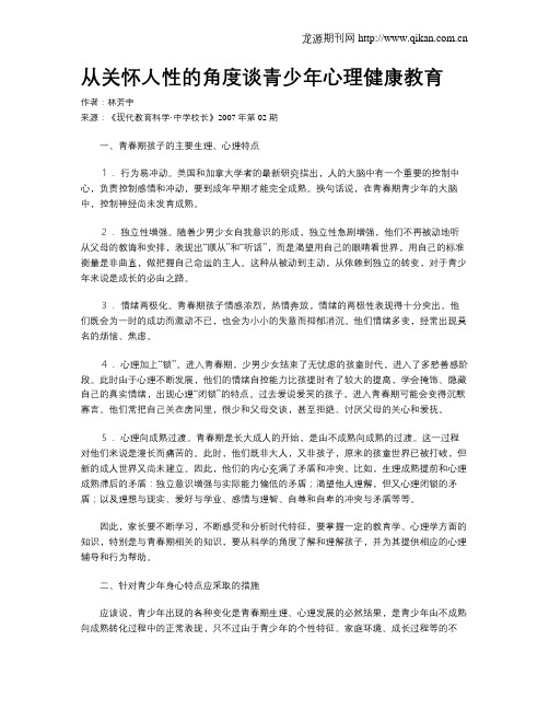 从关怀人性的角度谈青少年心理健康教育