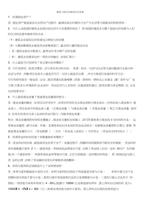 建筑工程经济离线作业答案