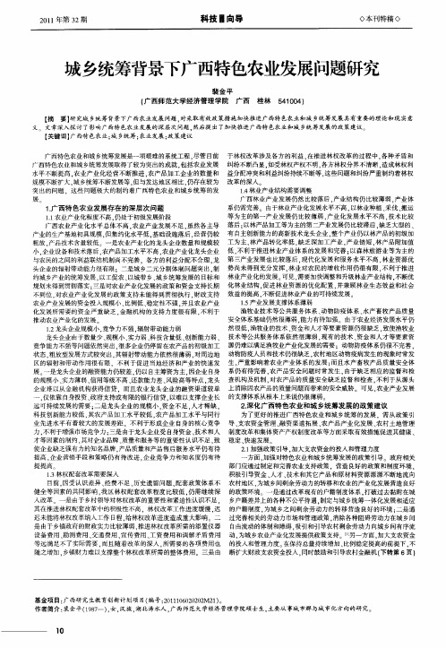 城乡统筹背景下广西特色农业发展问题研究