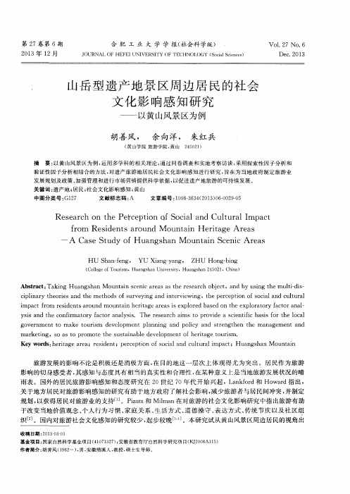 山岳型遗产地景区周边居民的社会文化影响感知研究——以黄山风景区为例
