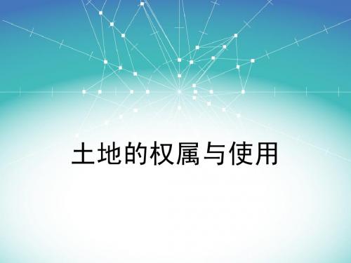 土地的权属与使用