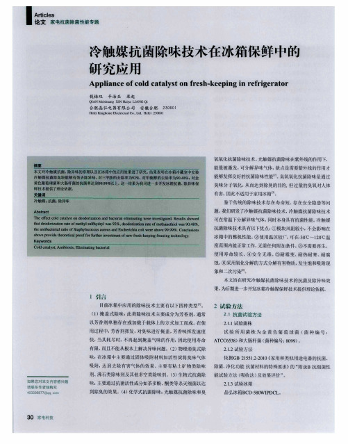冷触媒抗菌除味技术在冰箱保鲜中的研究应用