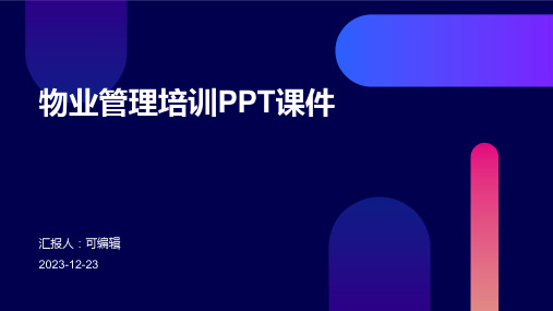 物业管理培训PPT课件