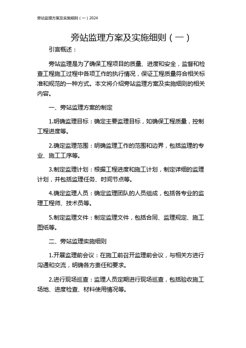 旁站监理方案及实施细则(一)2024