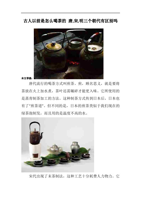 古人以前是怎么喝茶的 唐,宋,明三个朝代有区别吗