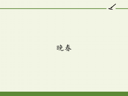 七年级语文部编版(下)第三单元课外古诗词阅读《晚春》PPT【新版】名师课件