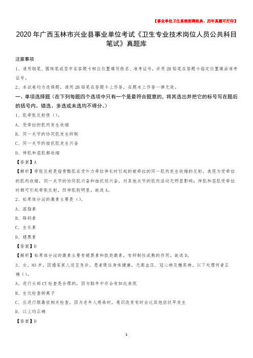 2020年广西玉林市兴业县《卫生专业技术岗位人员公共科目笔试》真题