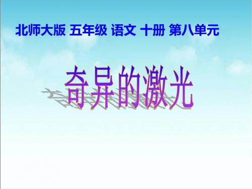 (北师大版)小学五年级语文下册PPT精品课件：北师大版《奇异的激光》课件PPT、优质教学课件