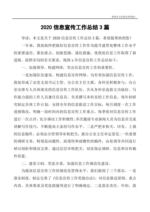 2020信息宣传工作总结3篇